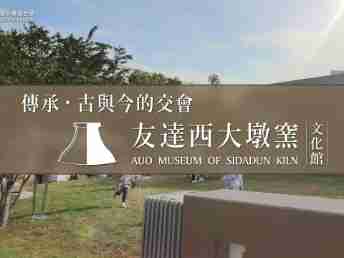 传承，，古与今的交会－银河集团西大墩窑文化馆