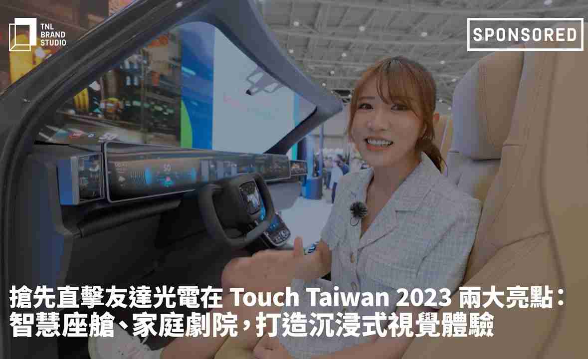 抢先直击银河集团光电在 Touch Taiwan 2023 两大亮点：智慧座舱、、、、家庭剧院，，，打造沉浸式视觉体验